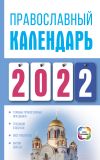 Книга Православный календарь на 2022 автора Диана Хорсанд-Мавроматис