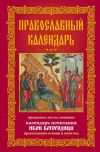 Книга Православный календарь. Праздники, посты, именины. Календарь почитания икон Богородицы. Православные основы и молитвы автора Анна Мудрова