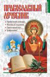 Книга Православный лечебник автора А. Гопаченко