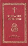 Книга Православный молитвослов. Молитвы на всякую потребу автора Сборник