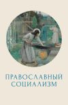Книга Православный социализм автора Коллектив авторов