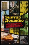 Книга Правосудие Бешеного автора Виктор Доценко