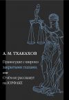 Книга Правосудие с широко закрытыми глазами, Или О чем не расскажут на ЮРФАКЕ автора Али Тхакахов