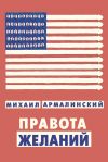 Книга Правота желаний (сборник) автора Михаил Армалинский