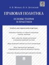 Книга Правовая политика: основы теории и практики. Учебно-методический комплекс автора Александр Малько