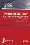 Книга Правовая система Российской Федерации автора Коллектив авторов
