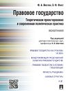 Книга Правовое государство: теоретическое проектирование и современная политическая практика. Монография автора Ольга Фаст