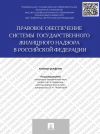 Книга Правовое обеспечение системы государственного жилищного надзора в Российской Федерации. Монография автора Коллектив авторов