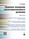 Книга Правовое положение неплатежеспособного должника. Монография автора Константин Кораев