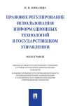 Книга Правовое регулирование использования информационных технологий в государственном управлении автора Наталия Ковалева