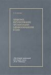 Книга Правовое регулирование организации здравоохранения в США автора Сатаней Алокова