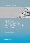 Книга Правовое регулирование природоресурсных платежей автора Александр Ялбулганов