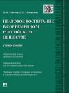 Книга Правовое воспитание в современном российском обществе. Учебное пособие автора Елена Матевосова