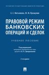 Книга Правовой режим банковских операций и сделок автора М. Прошунин