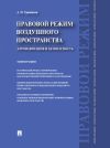 Книга Правовой режим воздушного пространства. Аэронавигация и безопасность. Монография автора Александр Травников