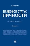 Книга Правовой статус личности автора Э. Балаян
