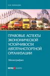 Книга Правовые аспекты экономической устойчивости автотранспортной организации автора Ольга Матанцева