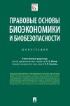 Книга Правовые основы биоэкономики и биобезопасности автора Коллектив авторов