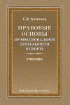 Книга Правовые основы профессиональной деятельности в спорте автора Сергей Алексеев