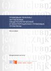 Книга Правовые режимы: актуальные общетеоретические и конституционно-правовые проблемы автора В. Панченко