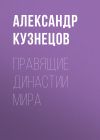 Книга Правящие династии мира автора Александр Кузнецов