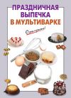 Книга Праздничная выпечка в мультиварке автора А. Вайник