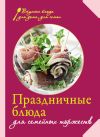 Книга Праздничные блюда для семейных торжеств автора Сборник рецептов