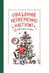 Книга Праздник непременно наступит. 13 новогодних историй автора Нина Дашевская