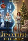 Книга Праздник по обмену автора Яна Ясная
