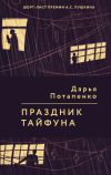 Книга Праздник тайфуна автора Дарья Потапенко