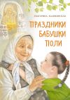 Книга Праздники бабушки Поли автора Екатерина Каликинская