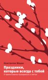 Книга Праздники, которые всегда с тобой. О православных праздниках и святых автора Константин Мацан