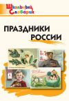 Книга Праздники России. Начальная школа автора Ирина Яценко