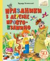 Книга Праздники в деревне Простоквашино автора Эдуард Успенский