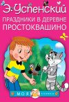 Книга Праздники в деревне Простоквашино (сборник) автора Эдуард Успенский