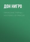 Книга Пражские тайны / Mysteries of Prague автора Дон Нигро