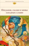 Книга Предания, сказки и мифы западных славян автора Мария Метлицкая