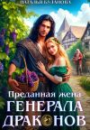Обложка: Преданная жена генерала драконов