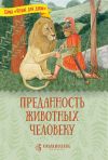 Книга Преданность животных человеку автора Татьяна Жданова
