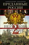 Книга Преданные России. Hерусские русские – 2. Иноземцы на службе российскому трону автора Александр Соколов