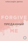 Книга Преданный автора Александра Дюран