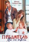 Книга Предатель. Мы (не) твои автора Мила Гейбатова
