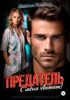 Книга Предатель. С меня хватит! автора Нионилла Ржевская