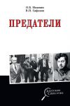 Книга Предатели автора Валерий Сафонов