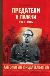 Книга Предатели и палачи. 1941-1945 автора Олег Смыслов