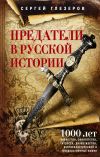 Книга Предатели в русской истории. 1000 лет коварства, ренегатства, хитрости, дезертирства, клятвопреступлений и государственных измен… автора Сергей Глезеров