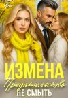 Книга Предательство не смыть автора Аида Янг