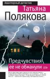 Книга Предчувствия ее не обманули автора Татьяна Полякова