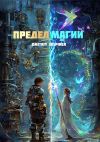 Книга Предел магии автора Dmitriy Inspirer