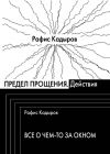Книга Предел прощения (сборник) автора Рафис Кадыров